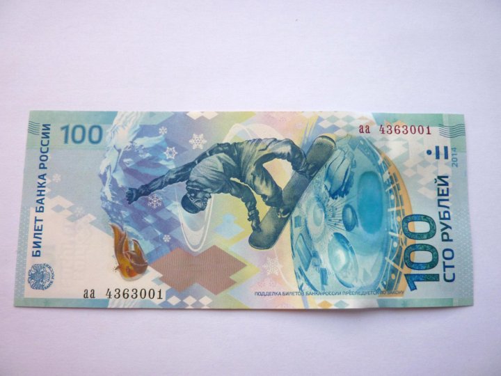 Юбилейная сторублевая купюра сочи 2014. Купюра 100 рублей сочи. Юбилейные сто рублей сочи. Юбилейная сторублёвая купюра сочи. 100 рублей к олимпиаде 2014.