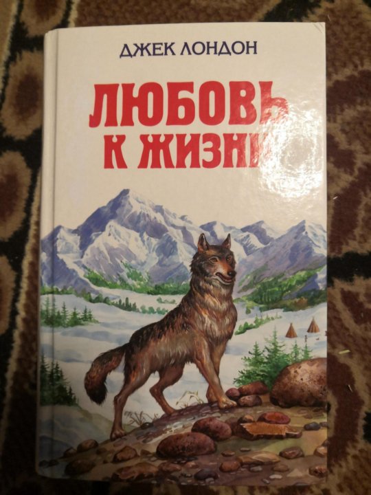 Джек Лондон "любовь к жизни". Любовь к жизни Джек Лондон книга. Краткий пересказ Джек Лондон. Коллекция книг Джека Лондона.