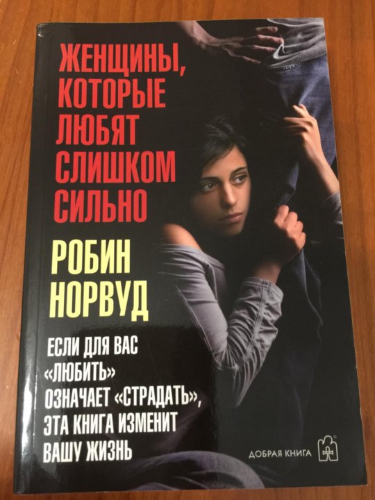 Слушать книгу женщины которые любят слишком сильно. Слушать книгу женщины которые любят слишком сильно