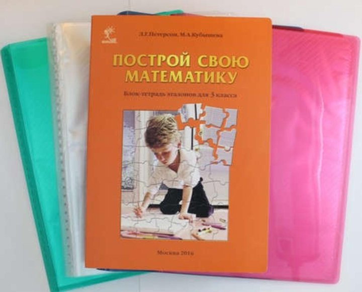построй свою математику блок-тетрадь эталонов для 4 класса. блок тетрадь эталонов для 4 класса. ювента петерсон. мой русский язык мазурина зайцева. петерсон построй свою математику.