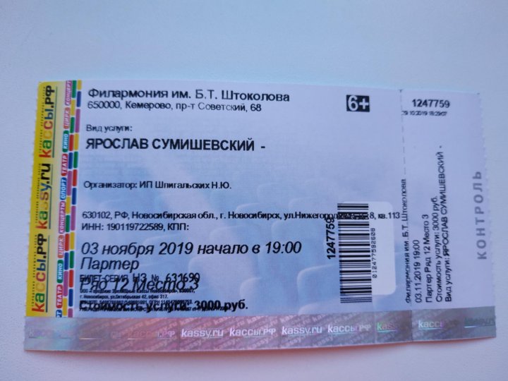 Сумишевский в кирове купить билеты. Билет на концерт. Стоимость билетов на концерт Сумишевского. Билет на концерт в Костроме. Билеты Сумишевский.