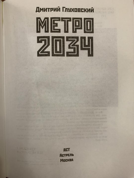 Глуховский книги метро 2034. Метро 2034 книга. Метро 2034 аудиокнига.