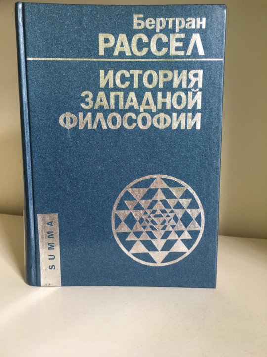 Рассел история Западной философии книга.