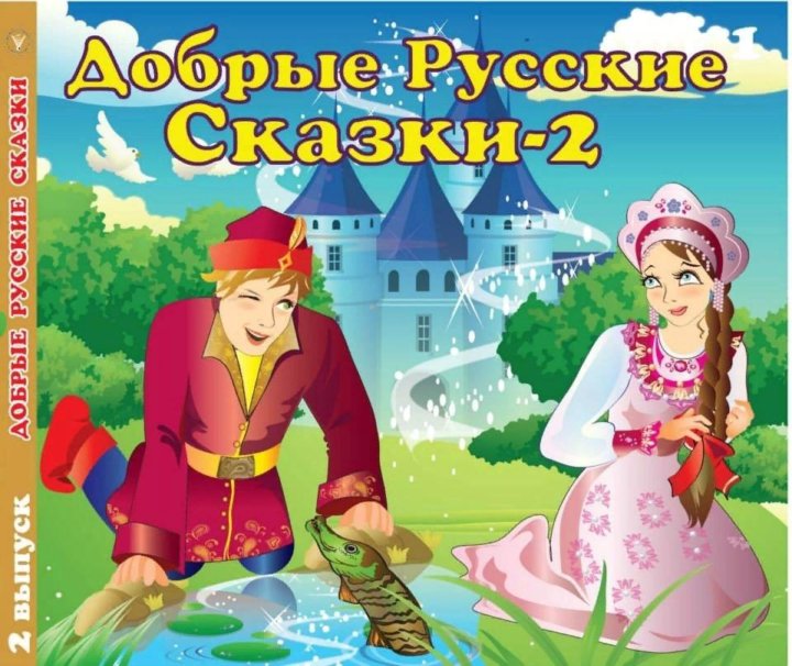 Аудиосказка 10 лет. Аудиосказки. Любимые аудиосказки. Аудиосказки 2020. Аудиосказки а4.