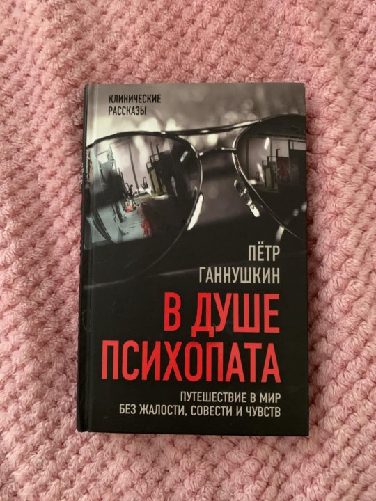 книги про психопатов. книга психопаты без жалости без совести. психопатия книга. ганнушкина. ганнушкин евгений александрович художник.