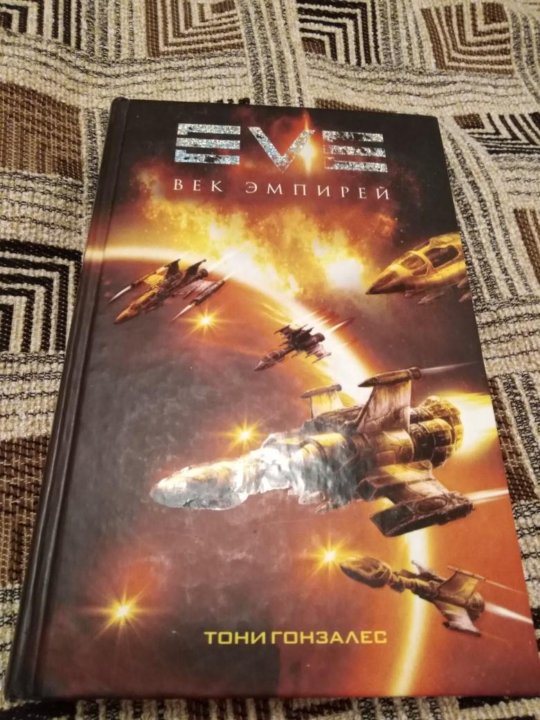 Эмпирей сколько книг. Гонзалес т. Eve век эмпирей.