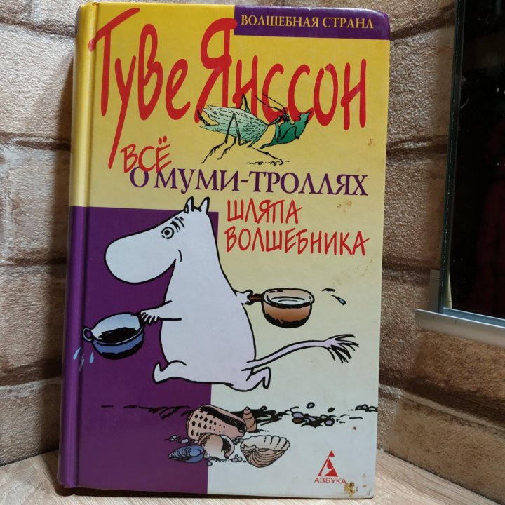 Муми тролли книги. Муми-Тролли. Шляпа волшебника. Туве Янссон 