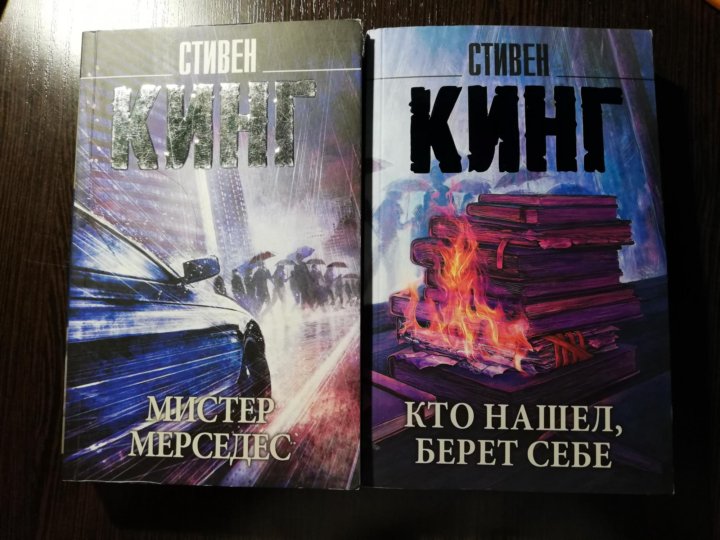 Моя вина читать книгу мерседес. Стивен Кинг книга Мерседес. Мистер Мерседес книга. Мистер Мерседес вторая книга. Стивен Кинг книги 2022