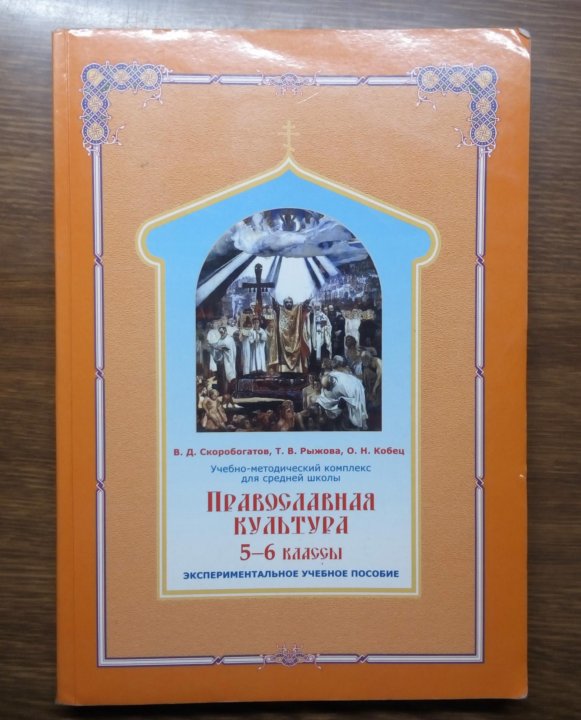 Православная культура 5. Учебник по православной культуре 10-11 класс. Учебник православная культура 11. Православная культура 6 класс. Учебник по православной культуре 10 класс.