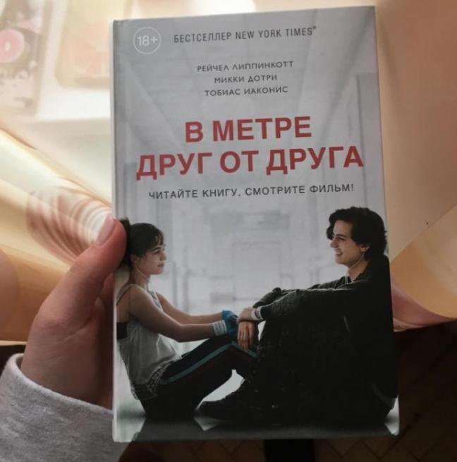 В метре друг от друга книга. Книга в метре друг от лруг. Рейчел Липпинкотт, Микки Дотри, Тобиас Иаконис. В метре друг от друга книга читать.