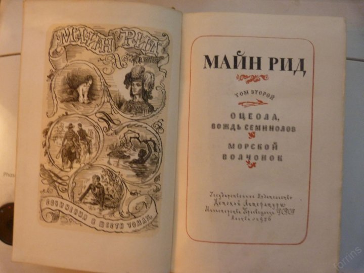 Майн рид собрание. Майн Рид 6 томов 1956. Майн Рид Детгиз. Майн Рид собрание сочинений в 6 томах. Собрание сочинений майн Рида.