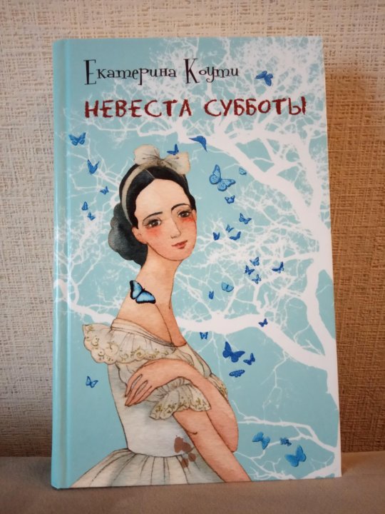 Слушать книги суббота. Невеста субботы книга. Коути е. невеста субботы. Книги Екатерины Селивановой.