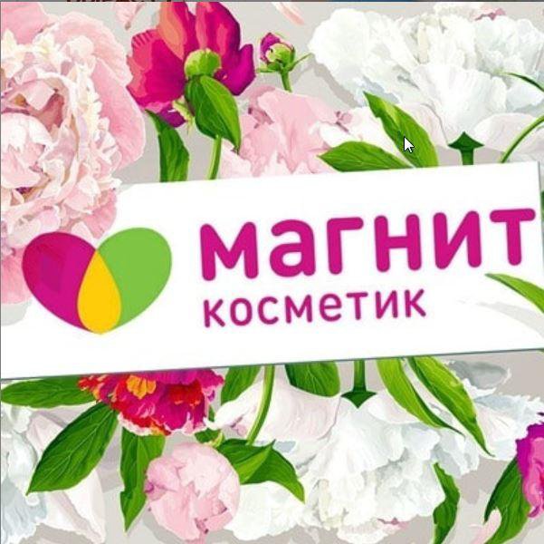 Магнит косметик белорецк график