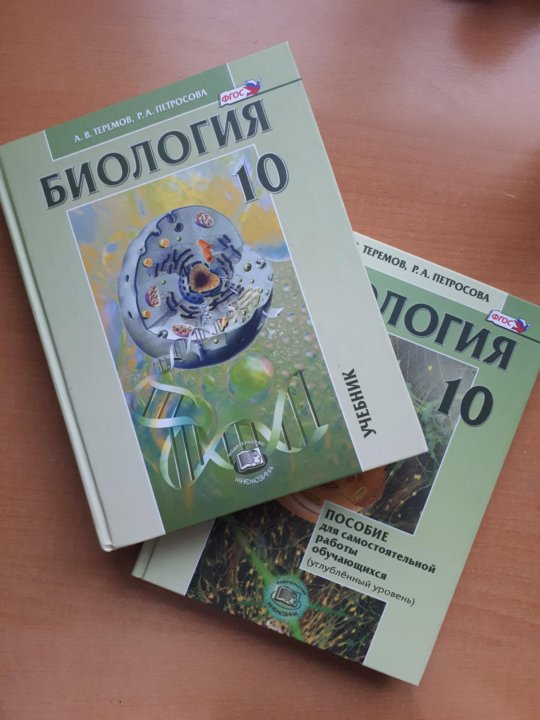 Теремов петросова биология 10 класс профильный уровень. Теремов Петросова биология 10. Петросова 10 класс биология. Биология 10 класс учебник Теремов Петросова. Биология 10-11 класс Петросова.