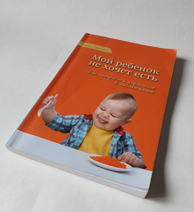 Гонсалес мой ребенок. Мой ребенок не хочет есть! карлос гонсалес книга. Гонсалес мой ребенок. Гонсалес мой ребенок. Карлос гонсалес мой ребенок не хочет есть.