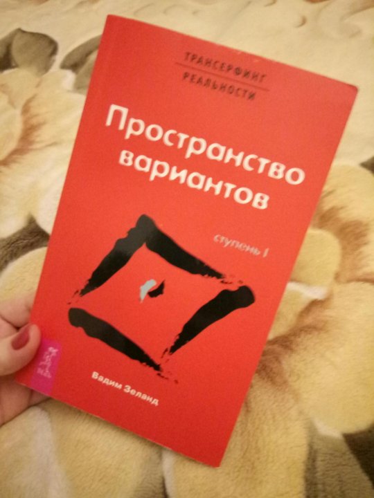 Пространство вариантов 2. Психология пространства книга. Пространство вариантов книга с обратной стороны. Главацкая книги. Психология жилищного пространства книга.