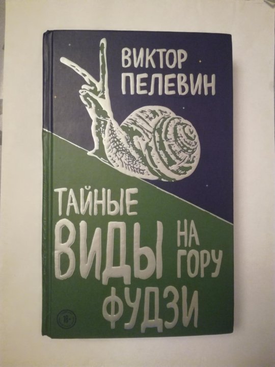 Пелевин книга тайные виды на гору фудзи