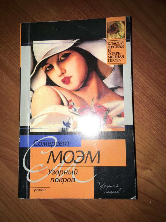 Книга сомерсета моэма узорный покров. Моэм Сомерсет "узорный Покров". Узорный Покров Моэм возрастное ограничение. Узорный Покров книга. Моэм узорный Покров аудиокнига.