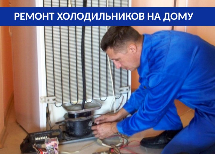 Отремонтировать холодильник резинку. Ремонт холодильников с выездом на дом. Я частный мастер по ремонту холодильник на дому.