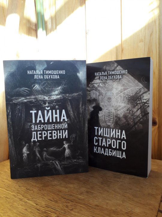 Тимошенко книги по порядку. Тайна заброшенной деревни. Книга тайна заброшенной деревни Тимошенко Обухова. Тайна смерти Тимошенко.