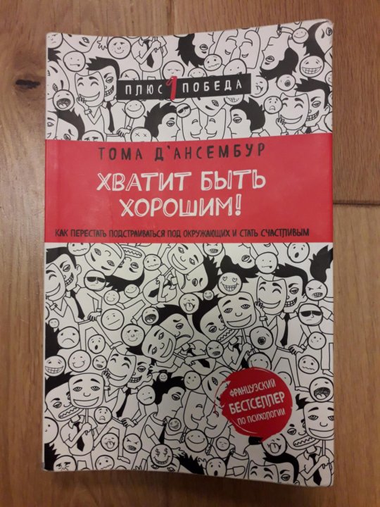фото книги хватит быть хорошим уже говорили том