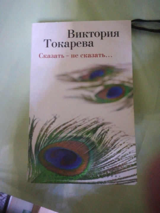 Новые книги токаревой. Новые книги токаревой. Книги токаревой. Новые книги токаревой. Обложки книг токаревой.