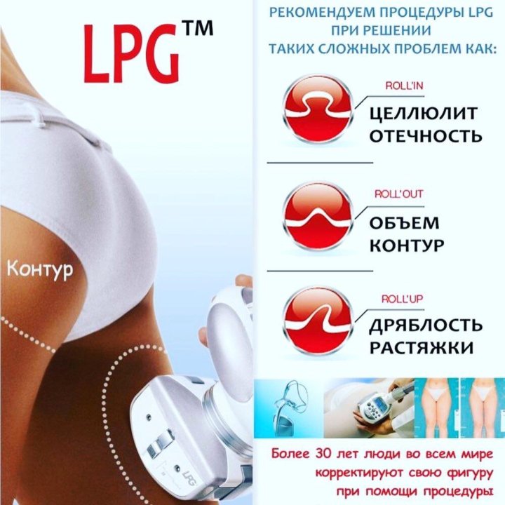 Аппаратный массаж LPG. Абонемент на LPG массаж. Акция LPG.