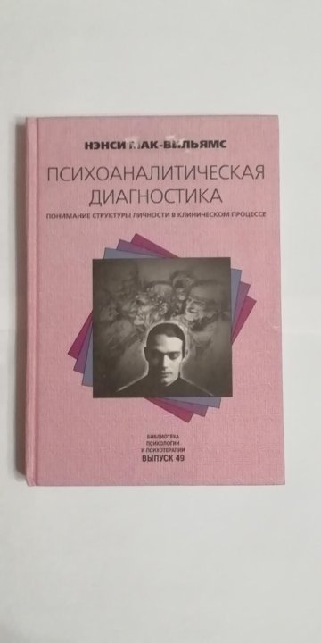 Мак вильямс. Нэнси Мак Вильямс Психоаналитическая диагностика книга. Нэнси Мак Вильямс психодиагностическая. Психоаналитическая диагностика Нэнси. Психодиагностика Мак Вильямс оглавление.