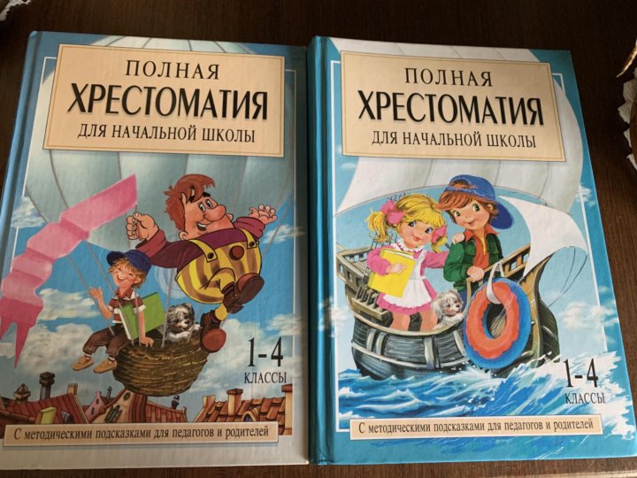 Полная хрестоматия 1 класса. Полная хрестоматия для начальной школы 1 класс. хрестоматия для 1-4 классов. полная хрестоматия 1-4 класс. хрестоматия для начальной школы 1-4 класс.