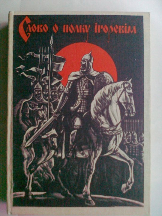 Книга: Слово о полку Ігоревім