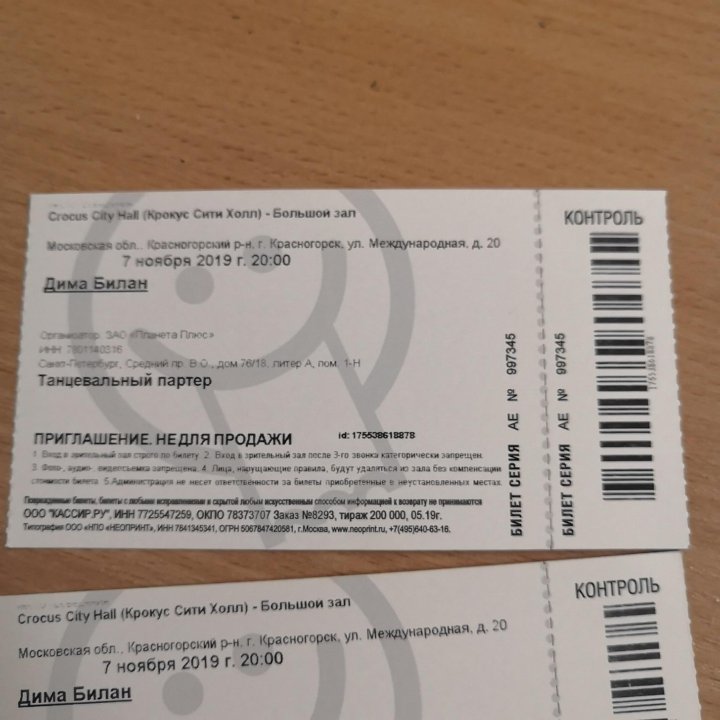 Билеты на московские концерты. Билет на концерт. Билет на концерт Димы Билана. Задний билет на концерт. Прозрачный билет на концерт.