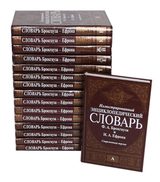 Российский энциклопедист составитель словаря 5 букв. Энциклопедический словарь Брокгауза и Ефрона в 86 томах. Энциклопедический словарь ф.а. Брокгауза и и.а. Ефрона. Ф Брокгауз и.а Ефрон энциклопедический словарь. Энциклопедический словарь Брокгауз Ефрон книга.