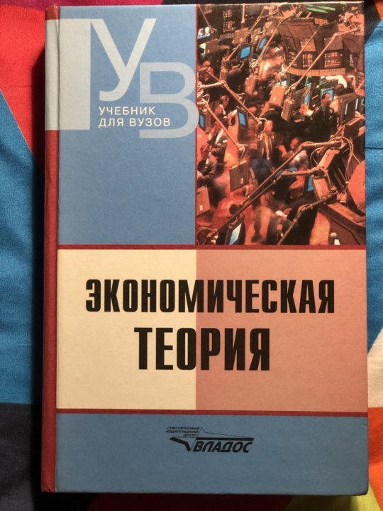 Теория учебник для вузов. Учебники университета. Учебники для вузов. Учебники в институте. Экономическая теория учебник для вузов.