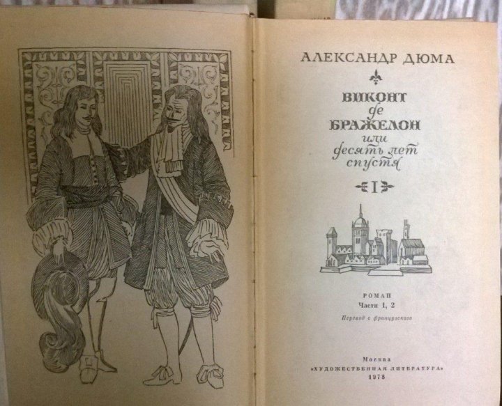 Читать книгу виконт книга 3. Виконт де Бражелон в 3 томах. Виконт де Бражелон. Обложка книги Виконт де Бражелон. Виконт де Бражелон обложка.