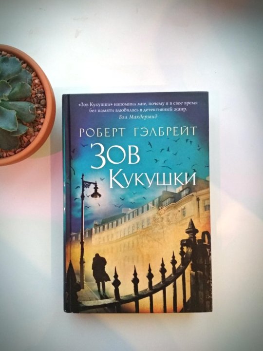 Книга зов кукушки. Зов кукушки книга.