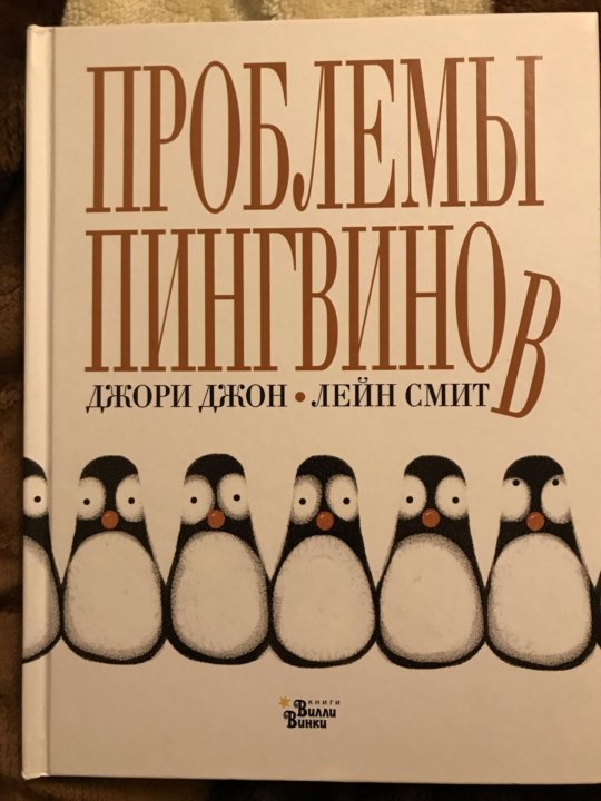 Проблемы пингвинов книга. Лейн Смит проблемы пингвинов. Журнал Пингвин 2003. Книга лайн Джон Вашингтон.