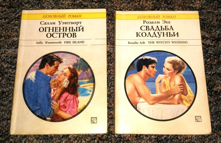 Книги серии любовный роман 1992 г, несколько томов. 