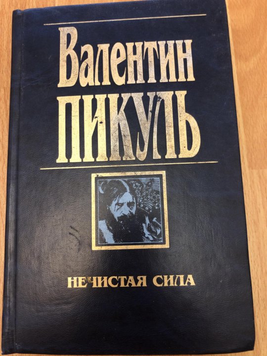 Пикуль нечистая сила. Нечистая сила. Пикуль в.с.. Пикуль нечистая сила купить. Нечистая сила Пикуль 640 стр. Пикуль нечистая сила подарочная книга купить.