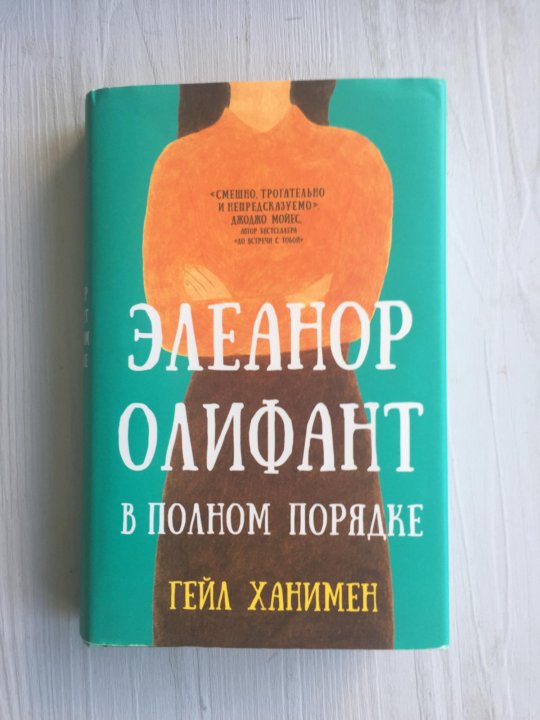 Книга про маню. Гейл Ханимен. Элеонор Олифант в полном порядке книга. Ханимен Гейл Элеанор Олифант в полном порядке. Вкус к жизни Элеанор Олифант в полном порядке Гейл Ханимен.