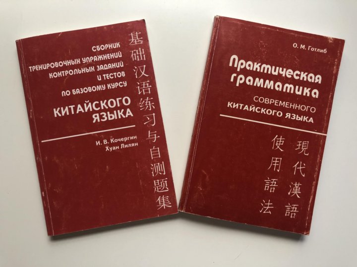 Теоретическая грамматика современного английского языка. Грамматика китайского языка. Грамматика китайского языка учебник. Грамматика китайского языка презентация. Готлиб практическая грамматика китайского языка.