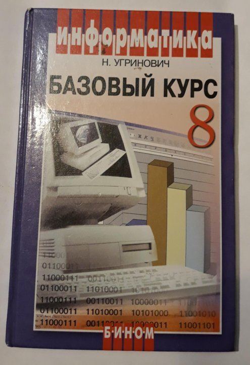 Учебник по информатике 8 класс. Информатика 8 класс угринович. Информатика базовый курс. Информатика 8 класс угринович учебник. Угринович н.д. Информатика.8 класс. Учебное пособие.