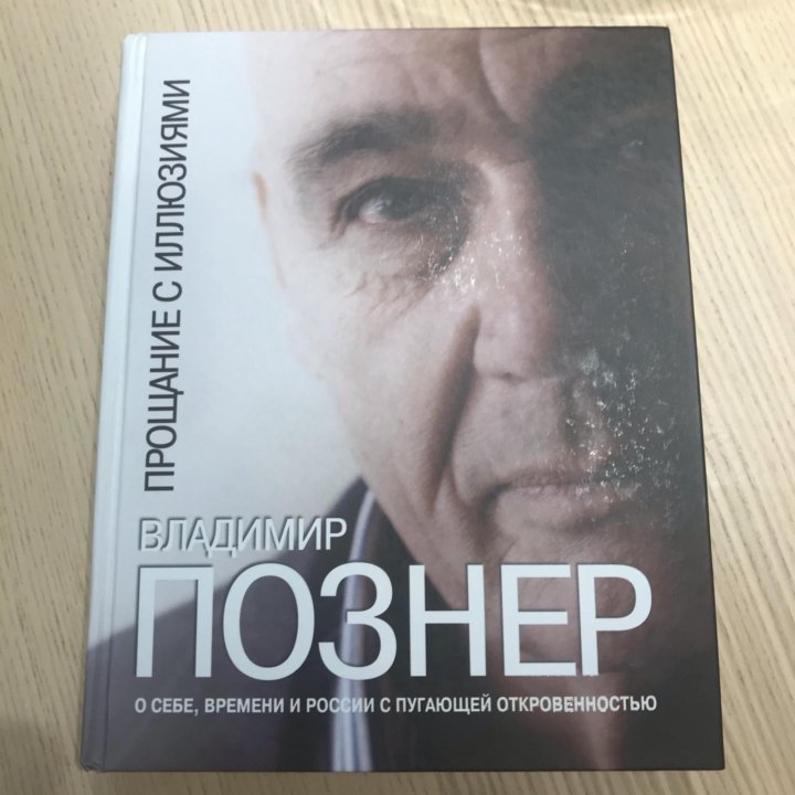 Книги познера. Познер прощание с иллюзиями. Прощание с иллюзиями книга. Познер прощание с иллюзиями купить.