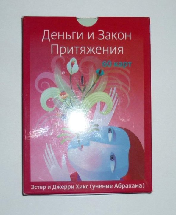 Эстер и джерри хикс закон притяжения. Деньги и закон притяжения карты. Книга Clever закон притяжения. Закон притяжения и лицо. Деньги и закон притяжения 50 карта.