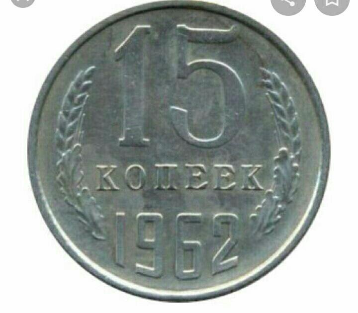 15 копеек 1962. 15 Копеек 1989. СССР 15 копеек 1962 год. Монета 15 копеек 1962.