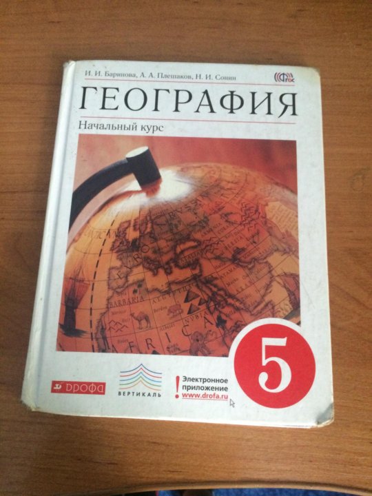 География 5 класс учебник 13. Учебник по географии 5 класс. Учебник по географии за 5 класс. География. 5 Класс. Учебник. Учебник географии в 90 годах.