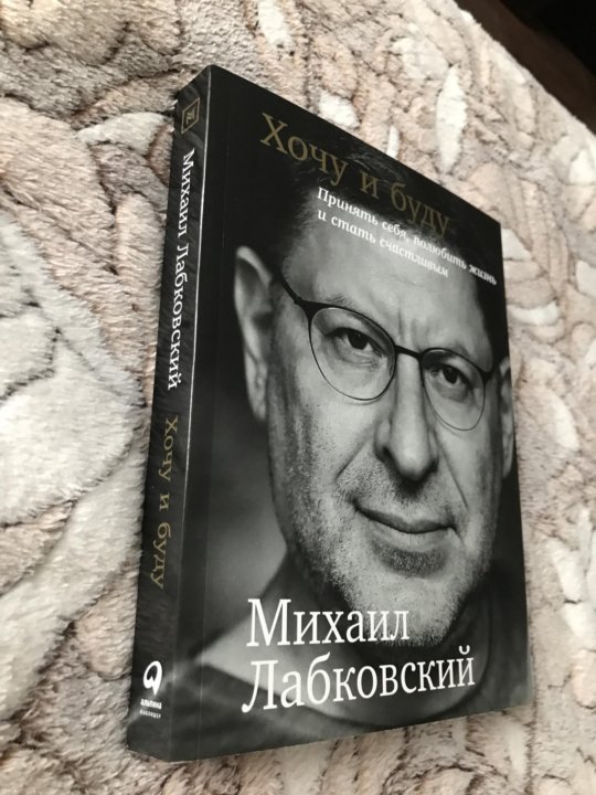 Лабковский хочу и буду. Хочу и буду. Михаил Лабковский хочу и буду. Книга психолога Лабковского. Лабковский хочу и буду обложка.