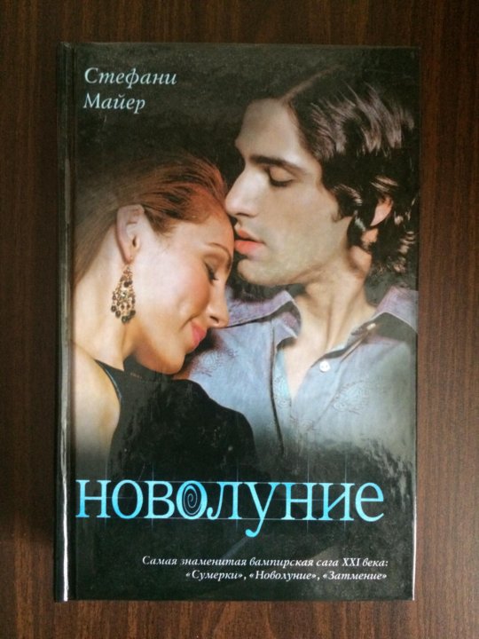 Стефани майер сумерки аудиокниги. Новолуние Стефани Майер книга. Стефани Майер "Сумерки".