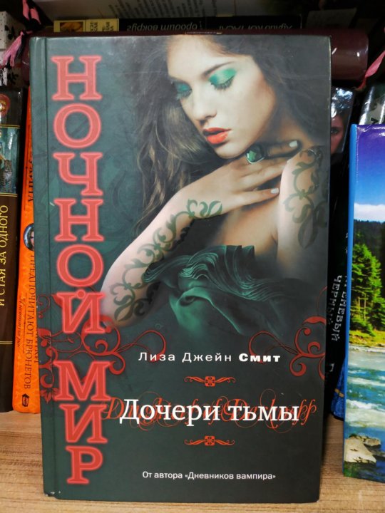 Дочь врага. Дочери тьмы книга. Дочь тьмы. "Дочери тьмы" (daughters of Darkness). День дочери книги.