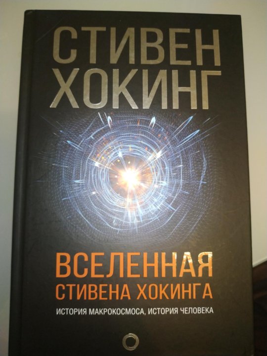 Книги хокинга fb2. Вселенная Хокинга 2х2. Хокинг Кратчайшая история времени. Трон Аманда Хокинг.