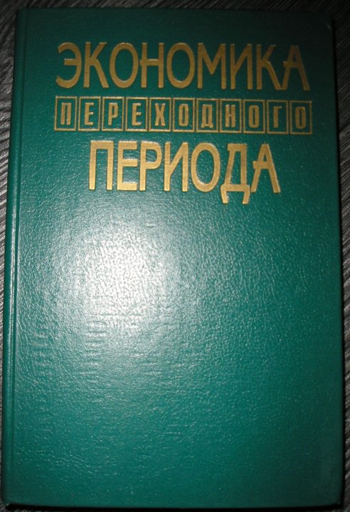 Словарь маркетолога. Экономика переходного периода книга. Экономика переходного периода учебник. Советская Молдавия краткая энциклопедия Кишинев 1982. 4. Экономика переходного периода..